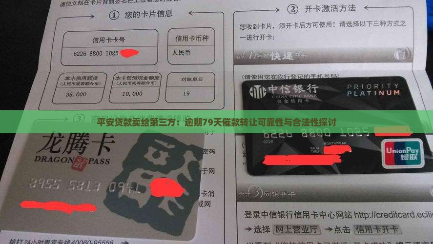 平安贷款卖给第三方：逾期79天催款转让可靠性与合法性探讨