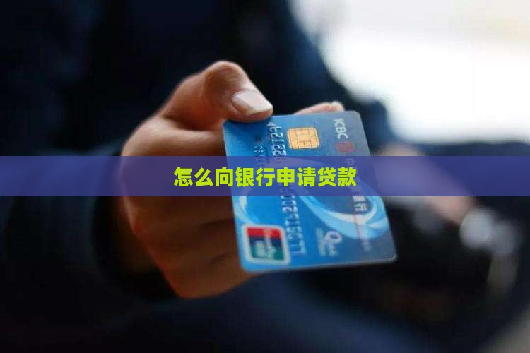 怎么向银行申请贷款