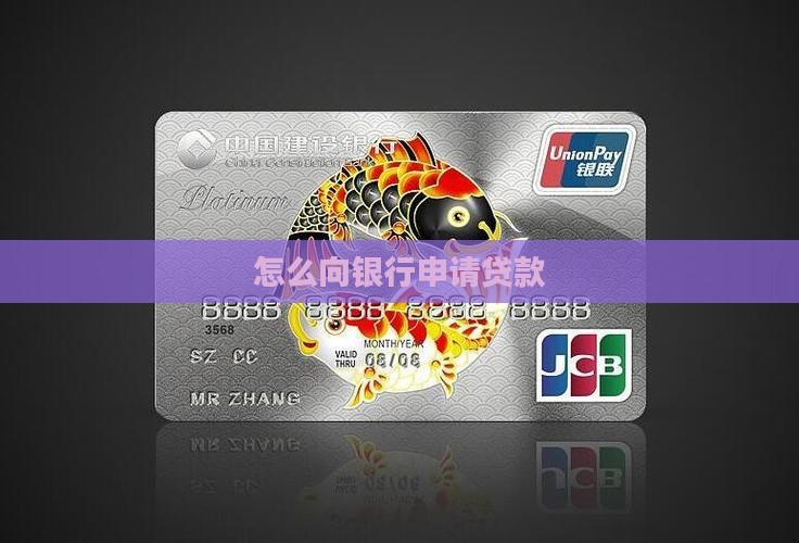 怎么向银行申请贷款