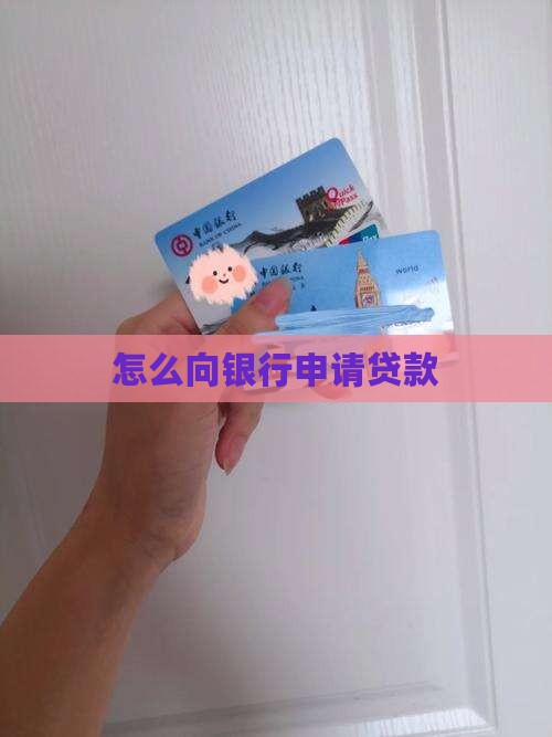 怎么向银行申请贷款