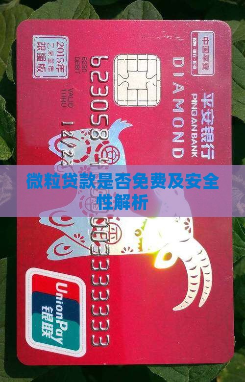 微粒贷款是否免费及安全性解析