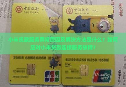 小米贷款服务异常原因及解决方法是什么？如何应对小米贷款连接服务故障？