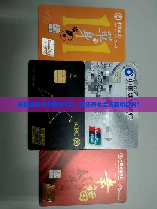 逾期还款留下信用污点，我还有机会贷款翻身吗？