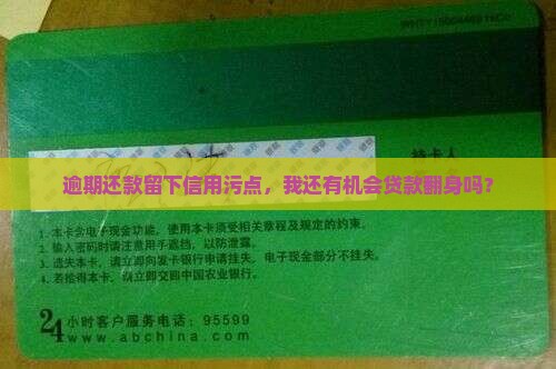 逾期还款留下信用污点，我还有机会贷款翻身吗？