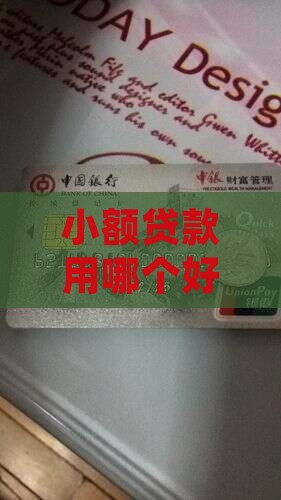 小额贷款用哪个好申请通过率高易借且实用