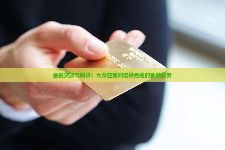金融贷款与网贷：大众应如何选择合适的金融服务