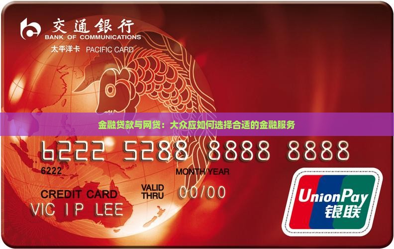金融贷款与网贷：大众应如何选择合适的金融服务