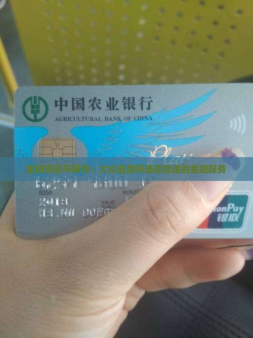 金融贷款与网贷：大众应如何选择合适的金融服务