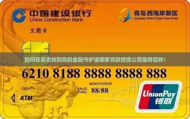 如何在吴忠找到你的金融守护湛哪家贷款担保公司值得信赖！