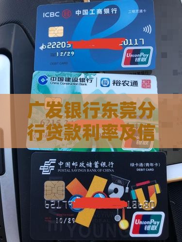 广发银行东莞分行贷款利率及信贷部地址