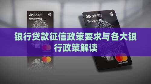 银行贷款征信政策要求与各大银行政策解读
