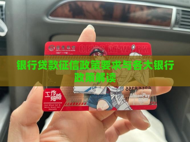 银行贷款征信政策要求与各大银行政策解读