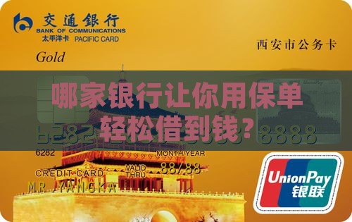 哪家银行让你用保单轻松借到钱？