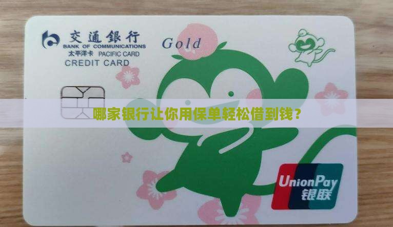 哪家银行让你用保单轻松借到钱？