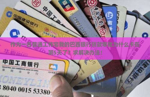 作为一名普通工作宅我的巴西银行贷款审批为什么卡在第5天了？求解决办法！