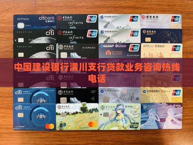 中国建设银行潢川支行贷款业务咨询热线电话
