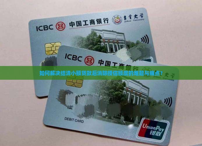 如何解决结清小额贷款后消除授信额度的难题与痛点？