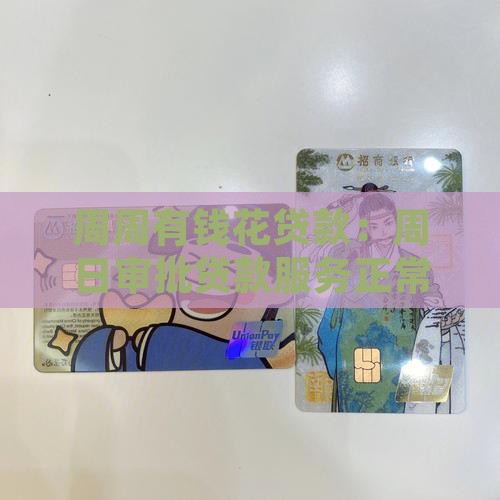 周周有钱花贷款：周日审批贷款服务正常吗？