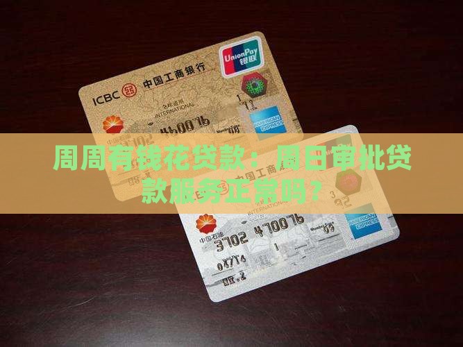 周周有钱花贷款：周日审批贷款服务正常吗？