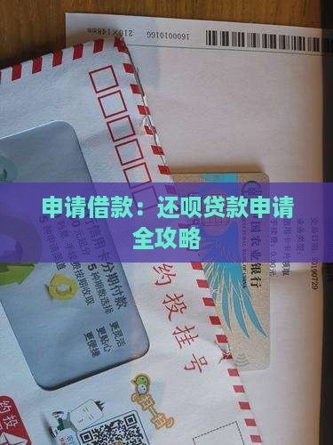 申请借款：还呗贷款申请全攻略