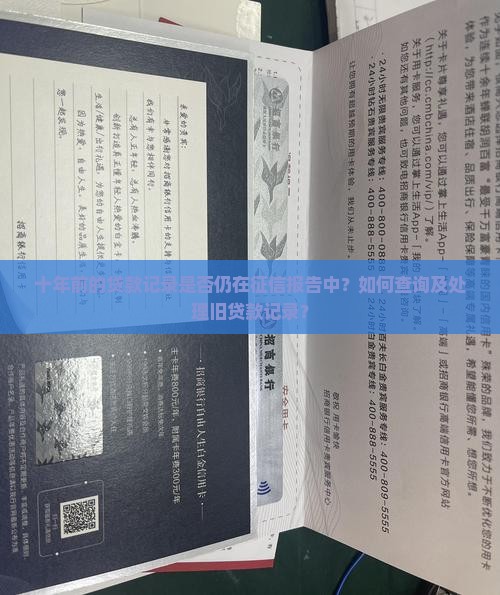 十年前的贷款记录是否仍在征信报告中？如何查询及处理旧贷款记录？