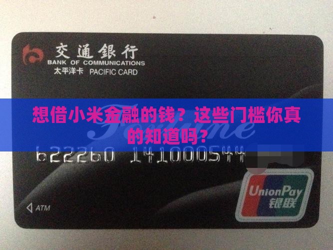 想借小米金融的钱？这些门槛你真的知道吗？