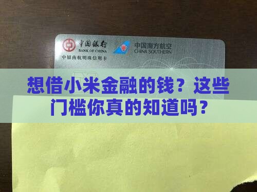 想借小米金融的钱？这些门槛你真的知道吗？
