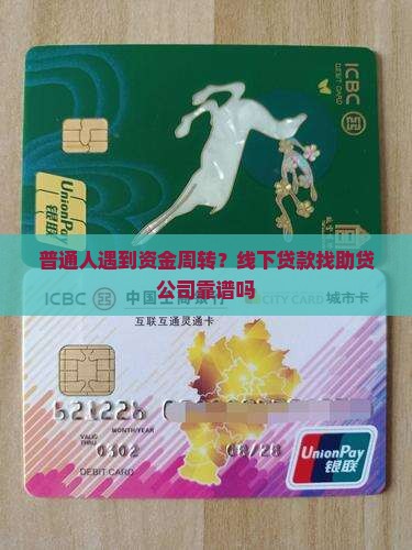 普通人遇到资金周转？线下贷款找助贷公司靠谱吗