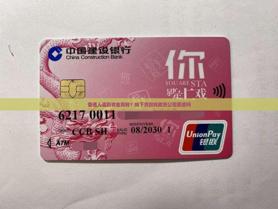 普通人遇到资金周转？线下贷款找助贷公司靠谱吗
