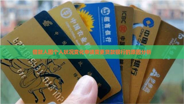 借款人因个人状况变化申请变更贷款银行的原因分析