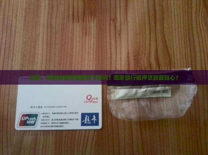 合肥，你的商铺想借翅膀飞翔吗？哪家银行抵押贷款最贴心？