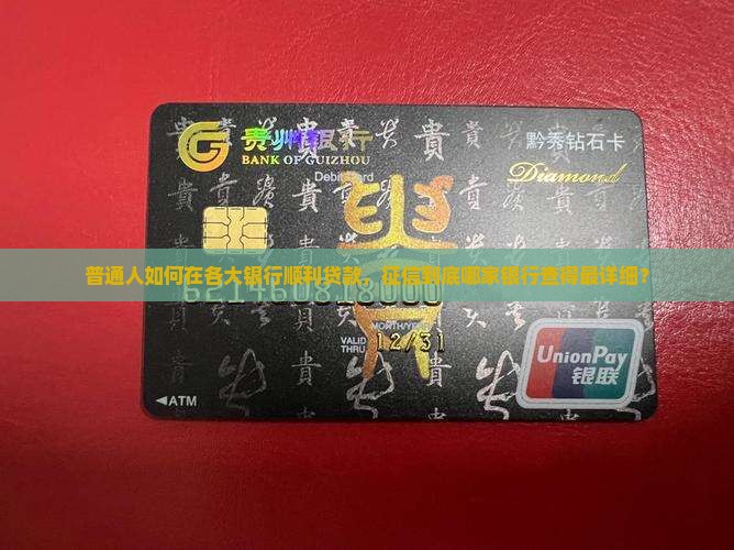 普通人如何在各大银行顺利贷款，征信到底哪家银行查得最详细？