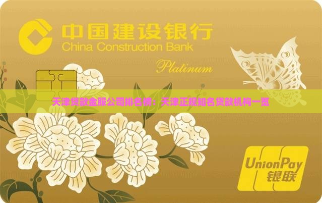 天津贷款金服公司排名榜：天津正规知名贷款机构一览