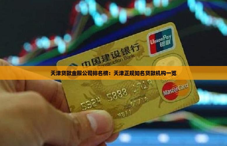 天津贷款金服公司排名榜：天津正规知名贷款机构一览