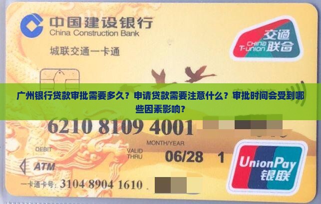 广州银行贷款审批需要多久？申请贷款需要注意什么？审批时间会受到哪些因素影响？