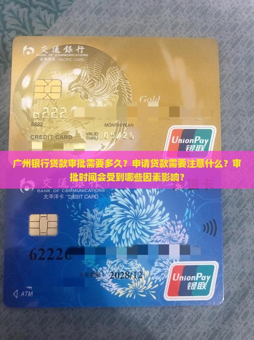 广州银行贷款审批需要多久？申请贷款需要注意什么？审批时间会受到哪些因素影响？
