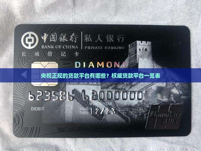 央视正规的贷款平台有哪些？权威贷款平台一览表