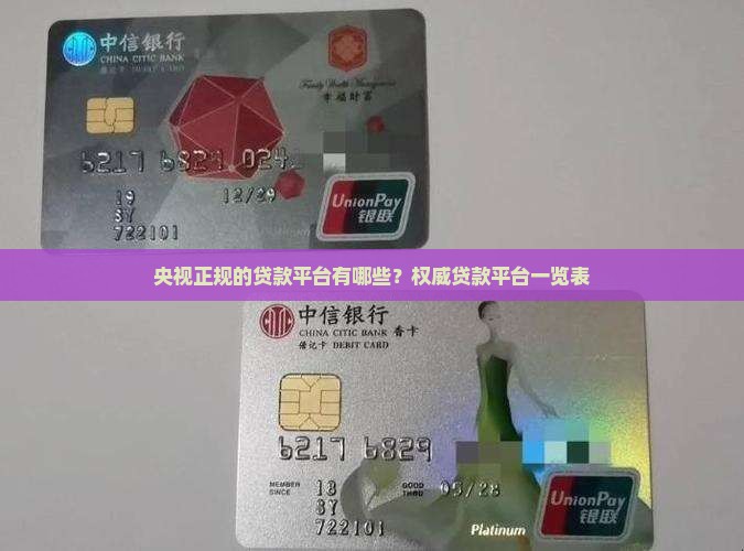央视正规的贷款平台有哪些？权威贷款平台一览表