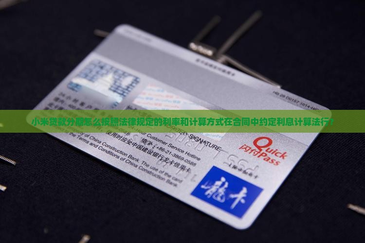 小米贷款分期怎么按照法律规定的利率和计算方式在合同中约定利息计算法行？