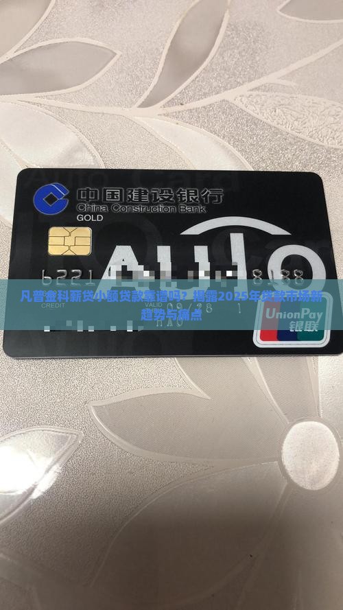 凡普金科薪贷小额贷款靠谱吗？揭露2025年贷款市场新趋势与痛点
