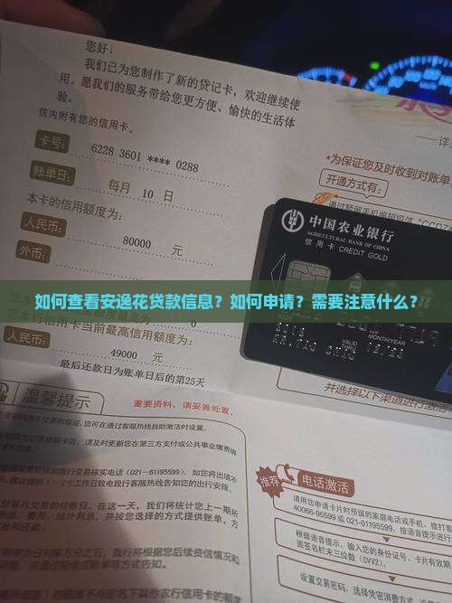 如何查看安逸花贷款信息？如何申请？需要注意什么？