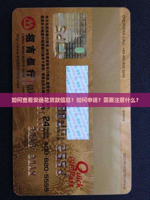 如何查看安逸花贷款信息？如何申请？需要注意什么？