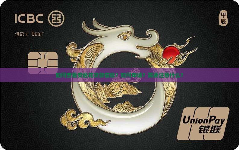 如何查看安逸花贷款信息？如何申请？需要注意什么？
