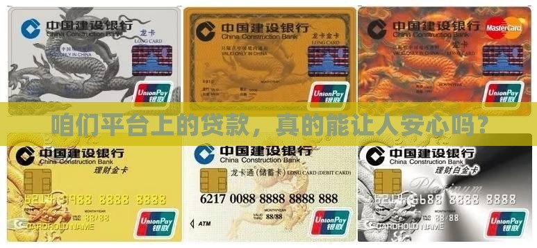 咱们平台上的贷款，真的能让人安心吗？