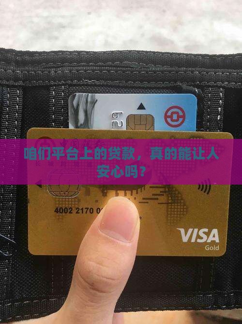 咱们平台上的贷款，真的能让人安心吗？