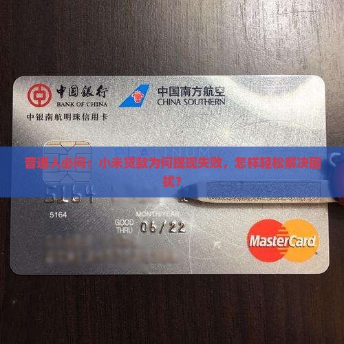 普通人必问：小米贷款为何提现失败，怎样轻松解决困扰？