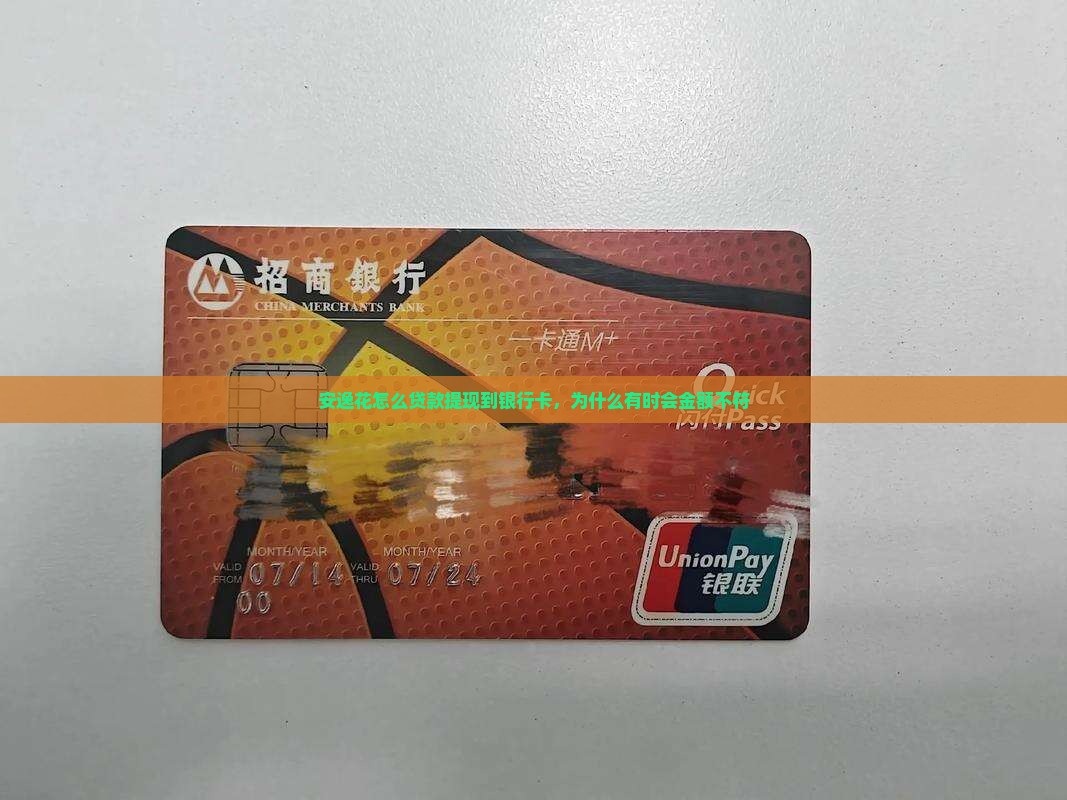 安逸花怎么贷款提现到银行卡，为什么有时会金额不符