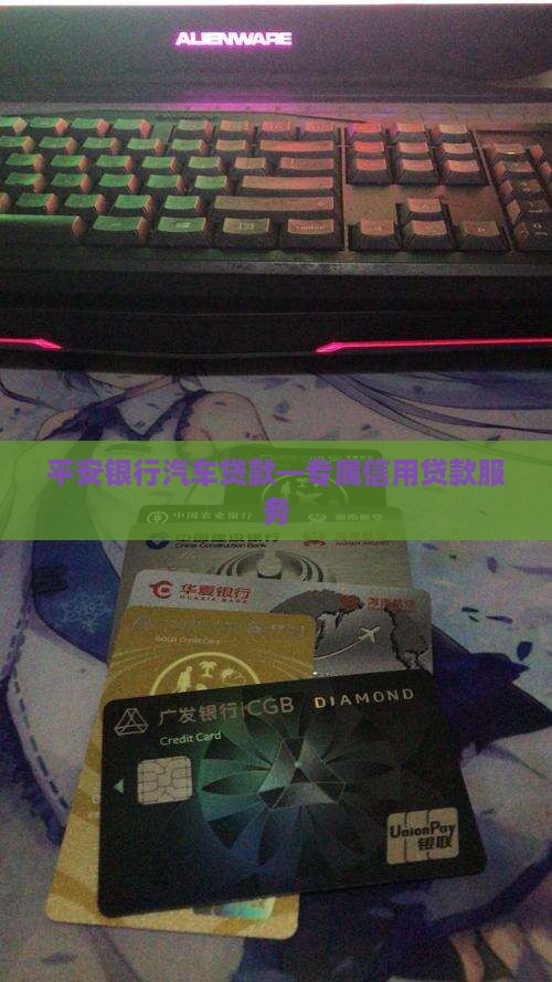 平安银行汽车贷款—专属信用贷款服务