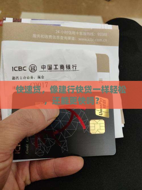 快速贷，像建行快贷一样轻松，还能更快吗？