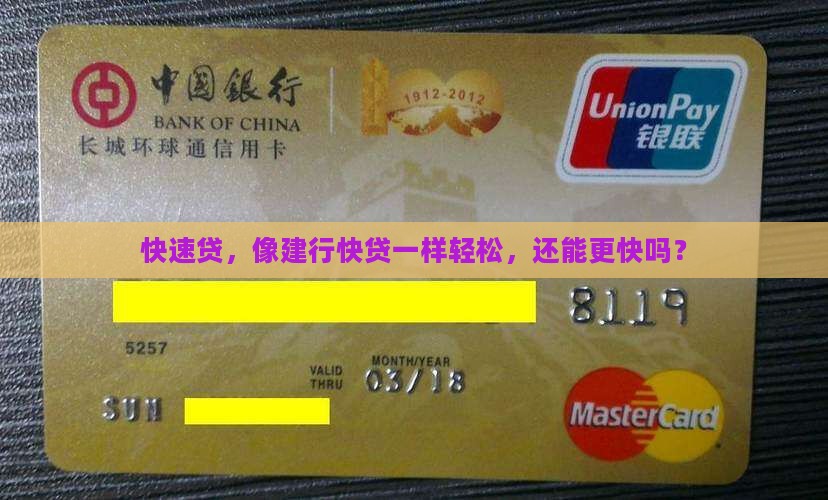 快速贷，像建行快贷一样轻松，还能更快吗？